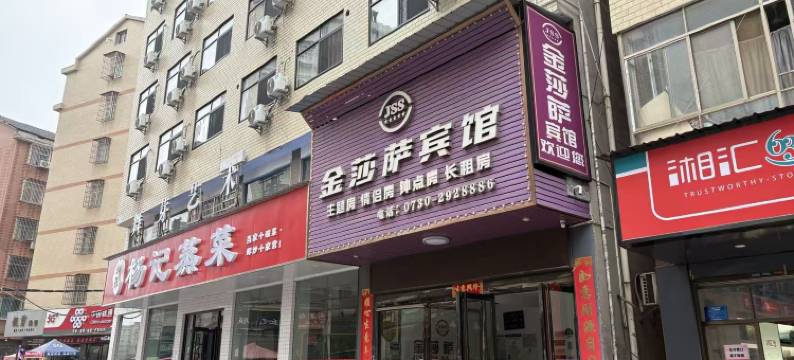 岳阳金莎萨宾馆图片
