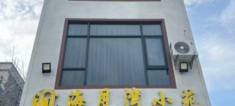 海月湾小苑民宿(阳江珍珠湾店)图片