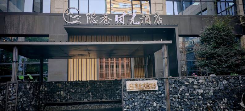 松阳隐巷时光酒店图片