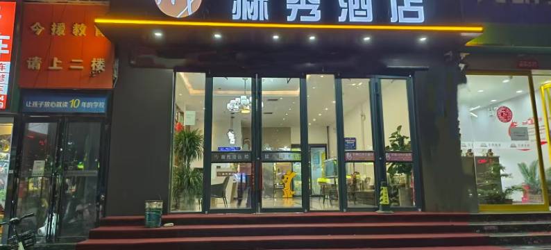 赫秀酒店(新郑升达经贸管理学院店)图片