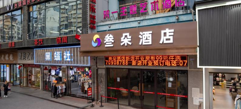叁朵酒店(萍乡文化路步行街润达国际店)图片
