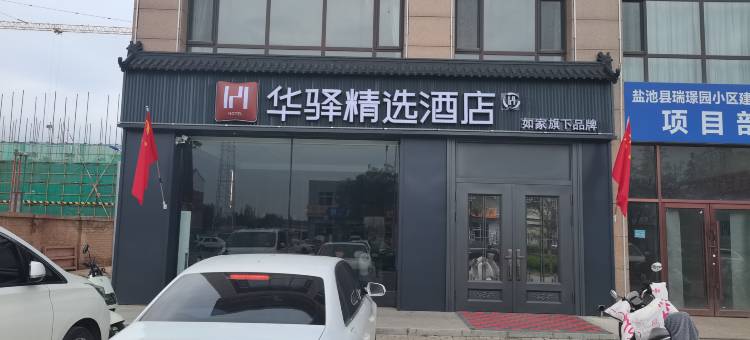 如家华驿精选酒店(盐池民族西街店)图片