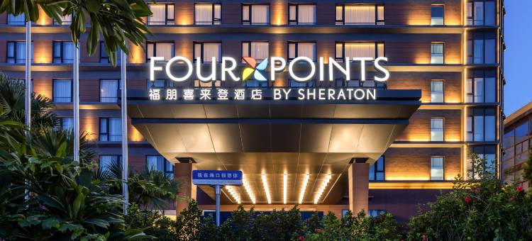 海口国际机场福朋喜来登酒店图片