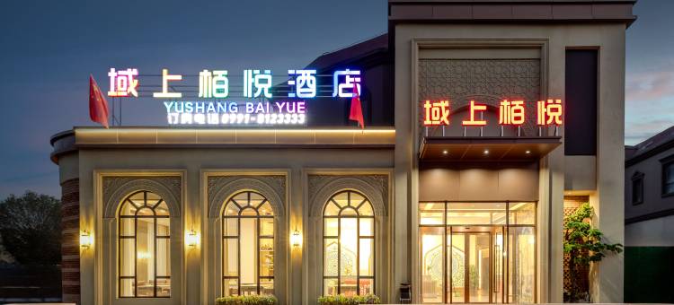 域上栢悦酒店(乌鲁木齐天山国际机场店)图片