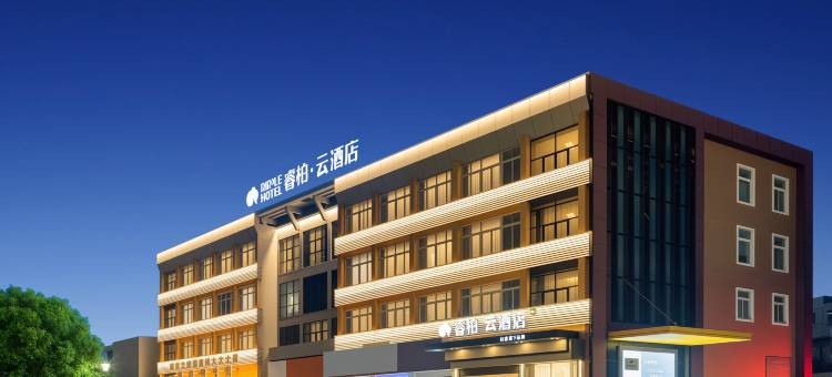 如家睿柏 • 云酒店(象山客运中心万达广场店)图片