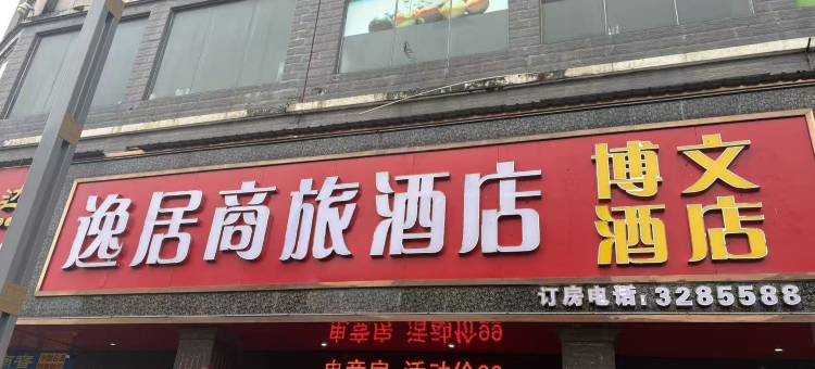逸居商务电竞酒店(信阳商城花园路店)图片