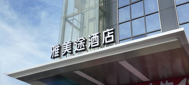 雅美途酒店(深圳宝安国际机场店)图片