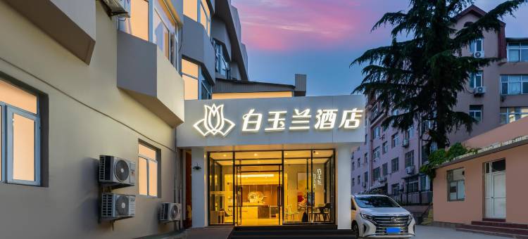 白玉兰酒店(青岛奥帆中心小麦岛公园店)图片