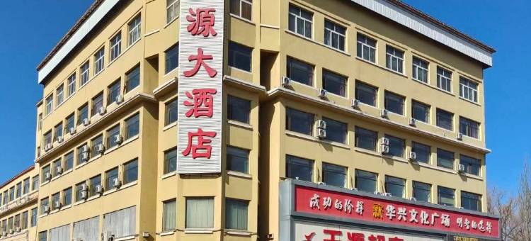 朔州天源大酒店图片