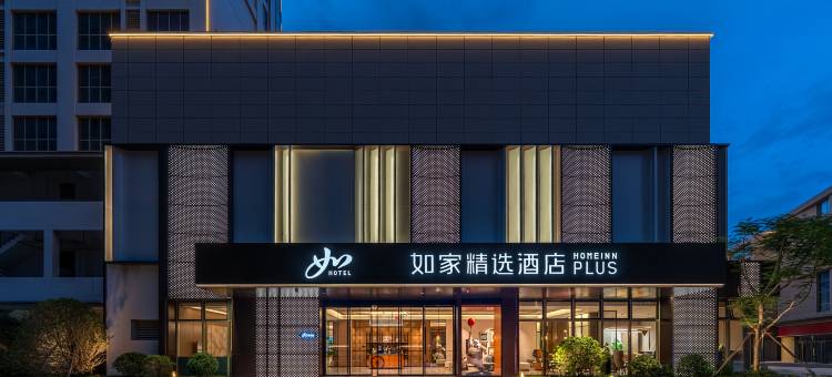 如家精选PLUS酒店(泉州晋江泉商环球广场店)图片