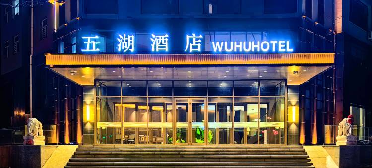 五湖酒店图片