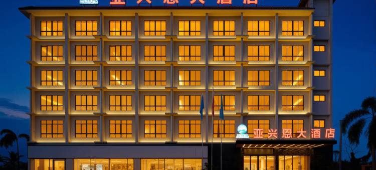 乐东亚兴恩大酒店(黄流店)图片