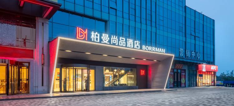 柏曼尚品酒店(合肥高新区香樟大道店)图片