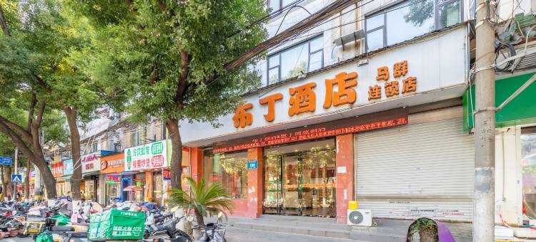 布丁酒店(南京中山陵马群地铁站店)图片