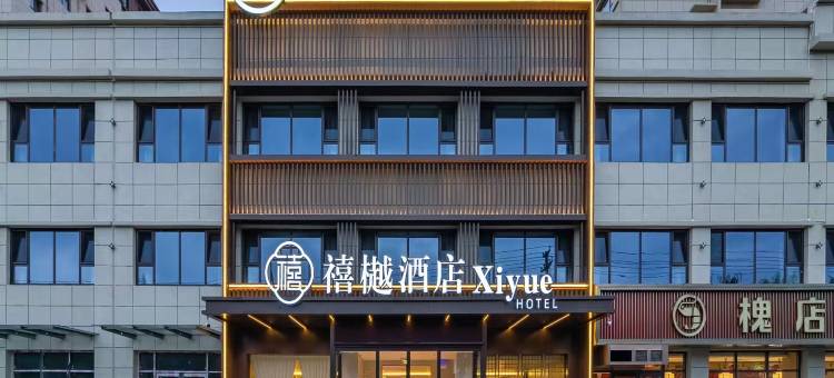 禧樾酒店(长治沁源人民路店)图片