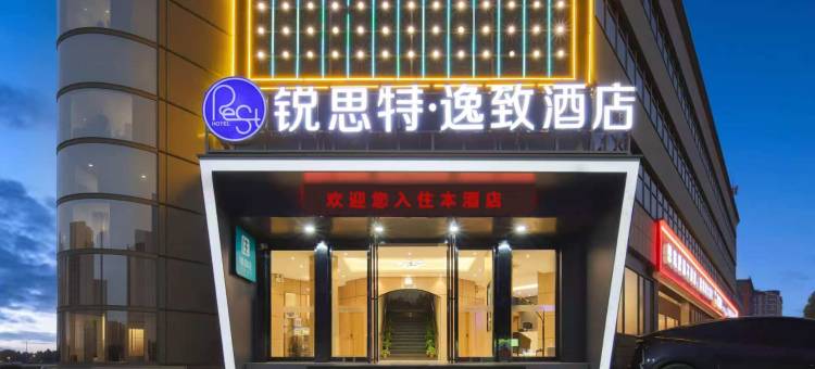 锐思特逸致酒店(卫辉汽车站医学院第一附属医院店)图片