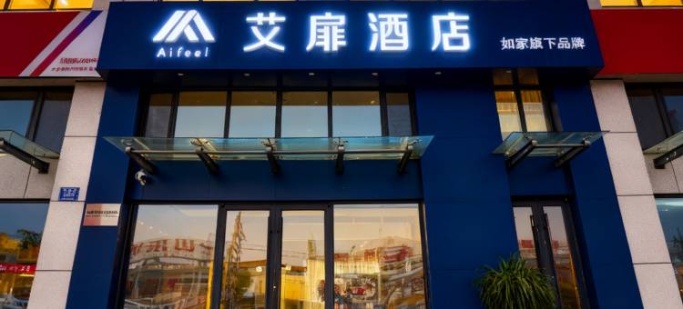 如家艾扉酒店(淄博周村古商城店)图片