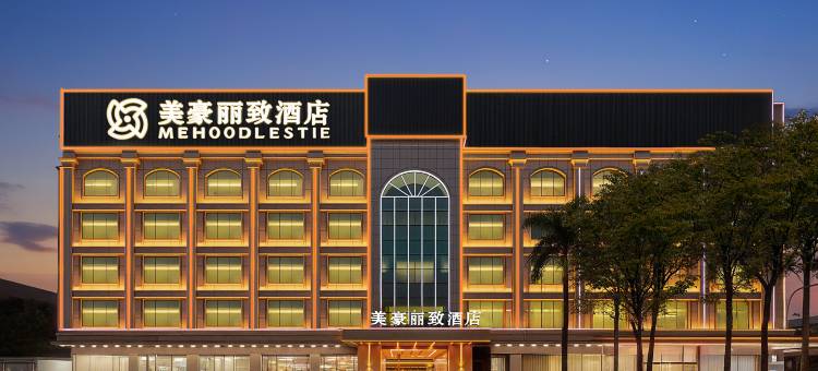 美豪丽致酒店(玉林古玩城店)图片