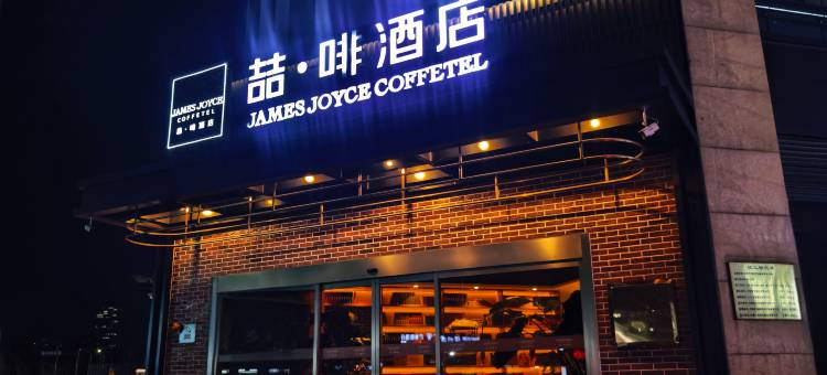 喆啡酒店(山东国际会展中心济南西站店)图片