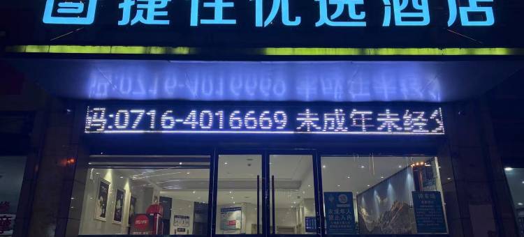 捷住优选酒店(江陵金港国际店)图片