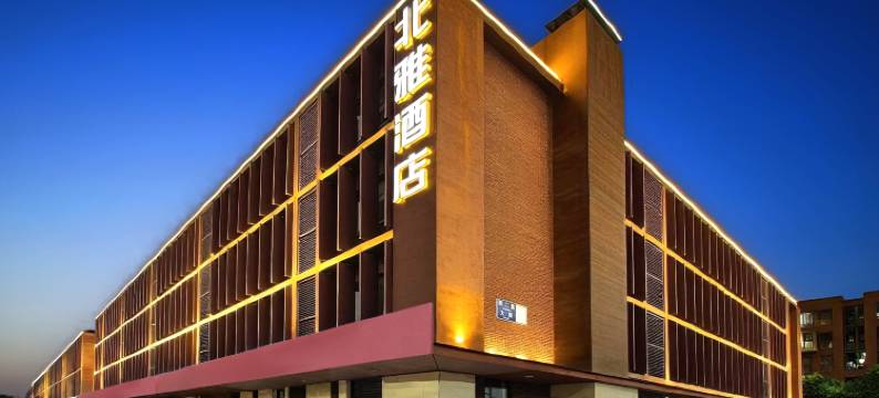 北雅酒店(北京小米科技园清河高铁站店)图片