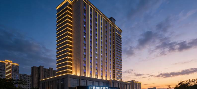 非繁城品酒店(湛江东海岛店)图片