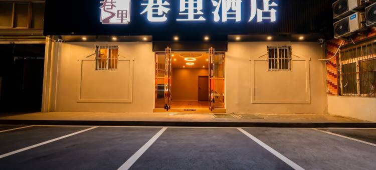 巷里酒店图片