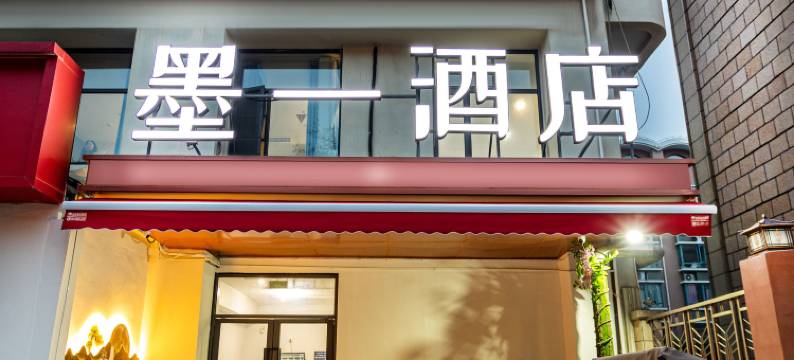 墨一酒店(上海肺科医院店)图片