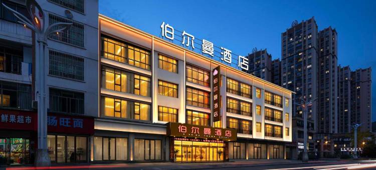 惠水伯尔曼酒店(惠水县人民医院涟江公园店)图片