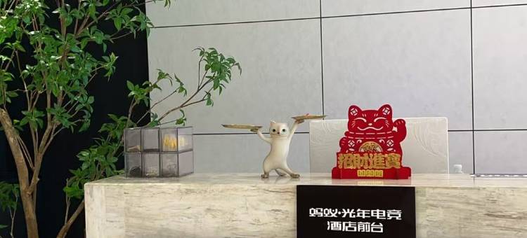 蚂蚁·光年电竞酒店(茶园地铁站重庆东站店)图片