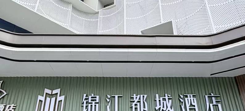 锦江都城酒店(南京南站北广场店)图片