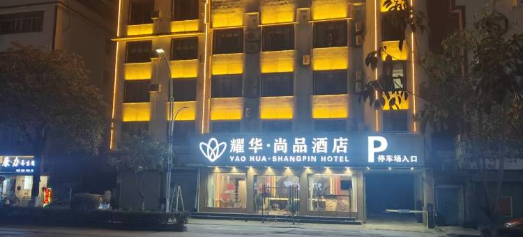 耀华·尚品酒店(梧州蒙山永安古城店)图片