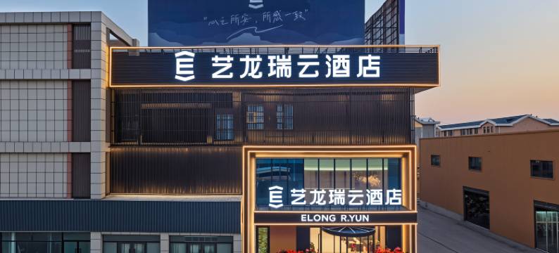 艺龙瑞云酒店(潜江客运站店)图片