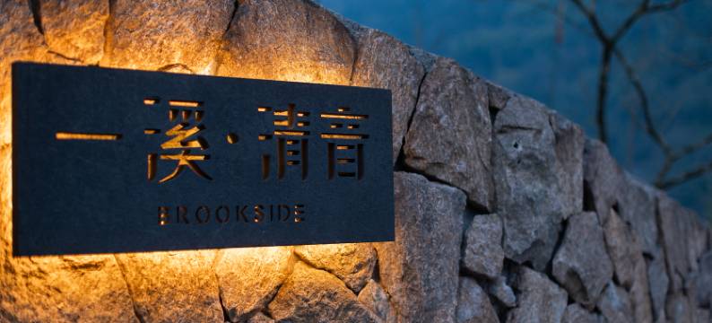 携程度假农庄(峨眉山一溪清音联营店)图片