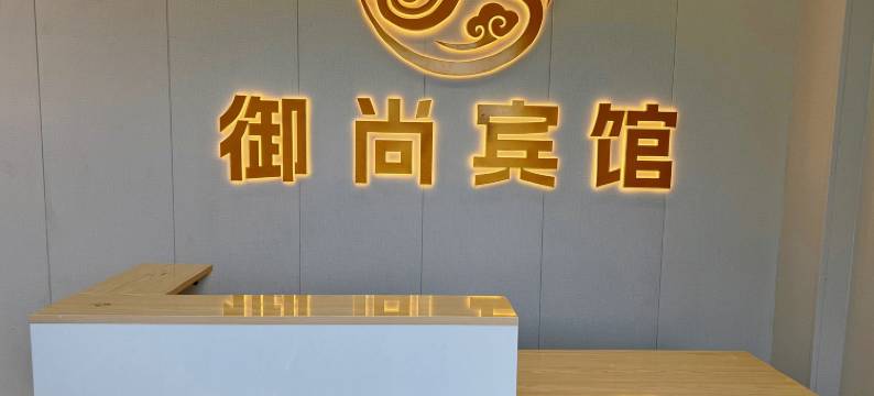 龙江御尚轻奢宾馆图片