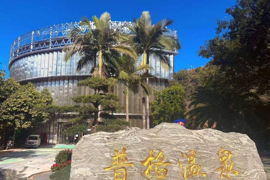 普格温泉酒店