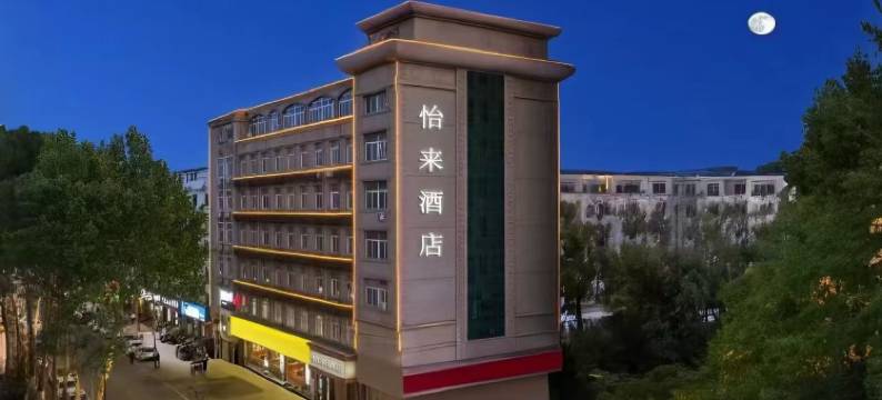 怡来酒店(濮阳市万达广场中原中路店)图片