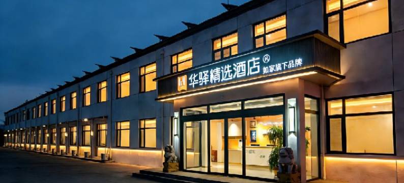 如家旗下华驿精选酒店(德州黑马果品蔬菜专业批发市场店)图片