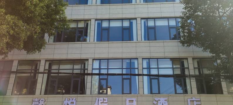 馨悦假日酒店(陆良图腾商业中心春光路店)图片