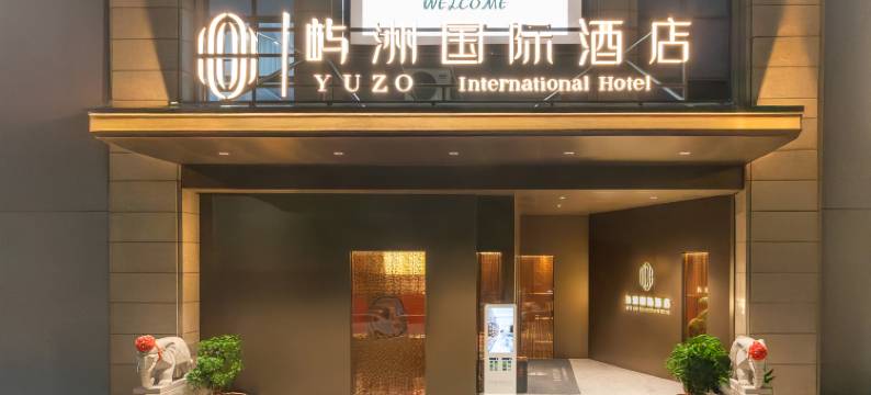 泉州•晋江|AESTHETIC•DESIGNER屿洲国际酒店(泉州中山街店)图片