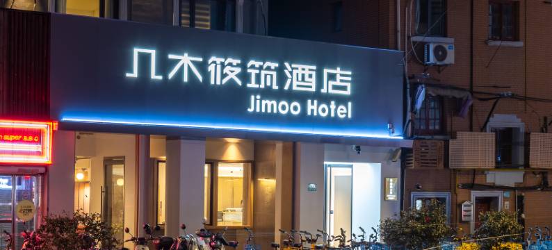 几木筱筑酒店(上海静安寺店)图片