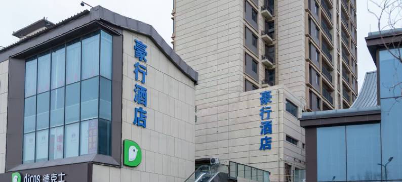豪行酒店(开封站店)图片