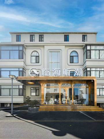 临海听潮酒店(烟台金沙滩海水浴场店)