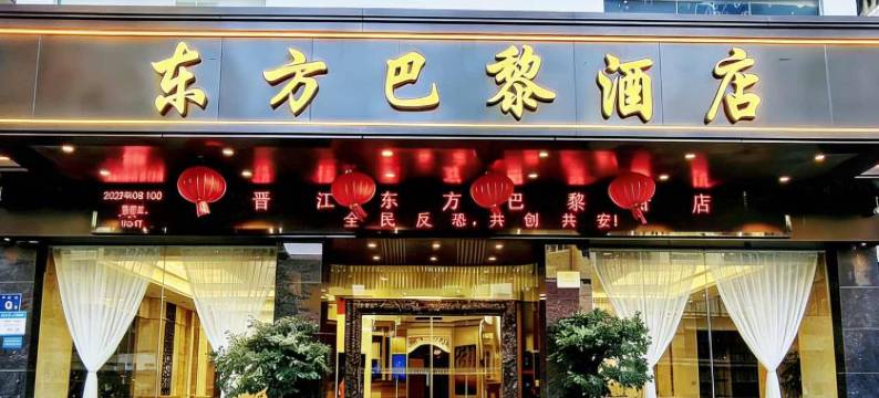 东方巴黎酒店(晋江机场阳光广场店)图片