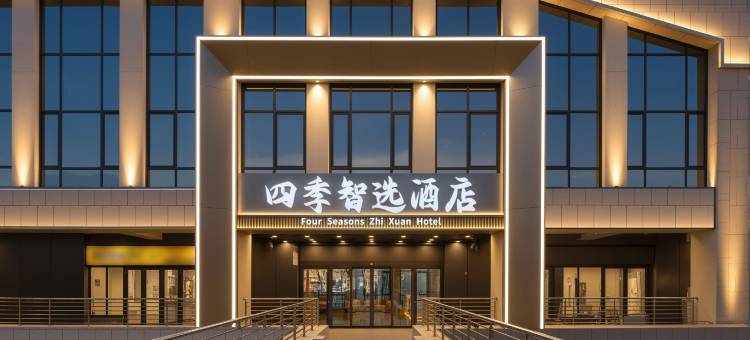 四季智选酒店(北京龙湖长楹天街常营地铁站店)图片
