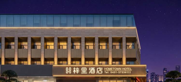 梓里酒店(哈尔滨江北大学城地铁站店)图片
