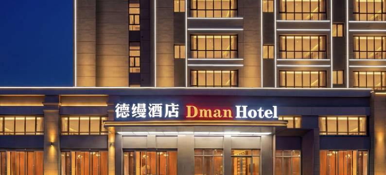 烟台芝罘站德缦酒店(红星美凯龙全球家居MALL店)图片