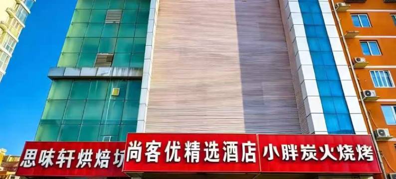 尚客优精选酒店(廊坊体育馆会展中心店)图片