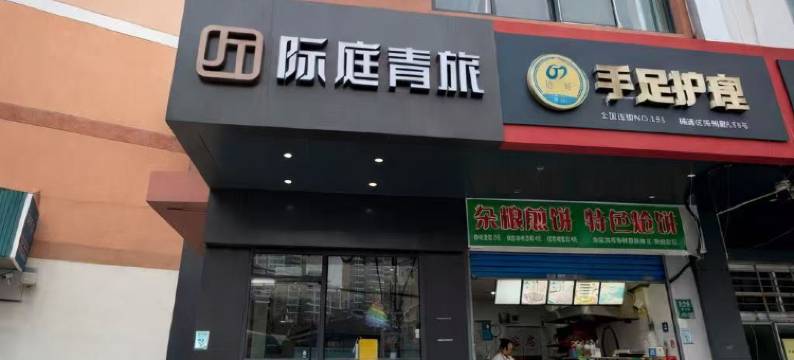际庭青旅(北外滩平凉路地铁站店)图片