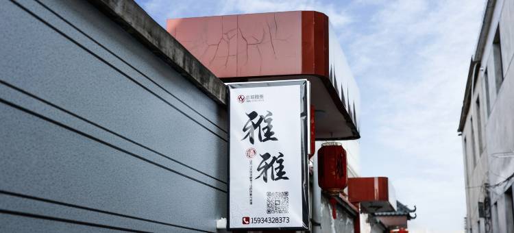 雅雅民宿(忻州古城店)图片